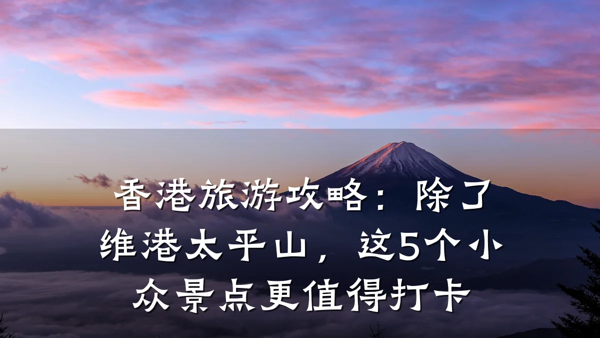 香港旅游攻略:除了维港太平山,这5个小众景点更值得打卡