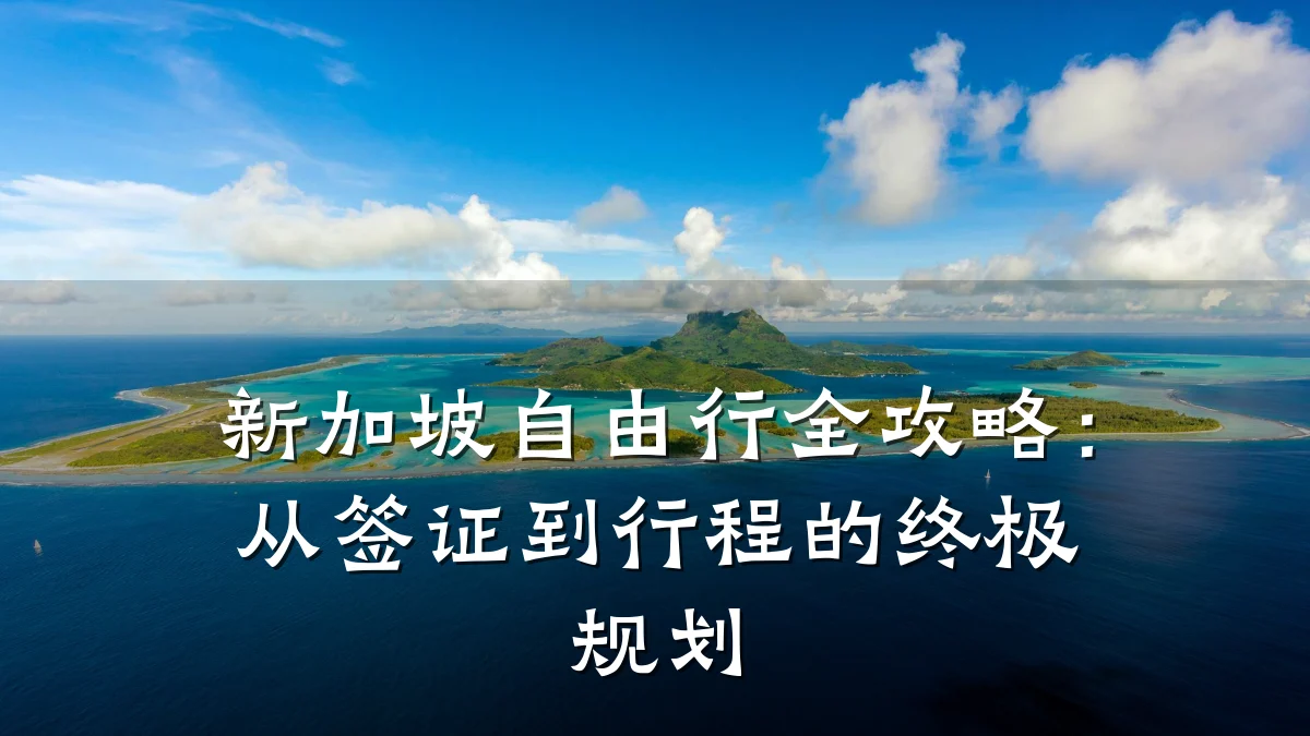 新加坡自由行全攻略:从签证到行程的终极规划