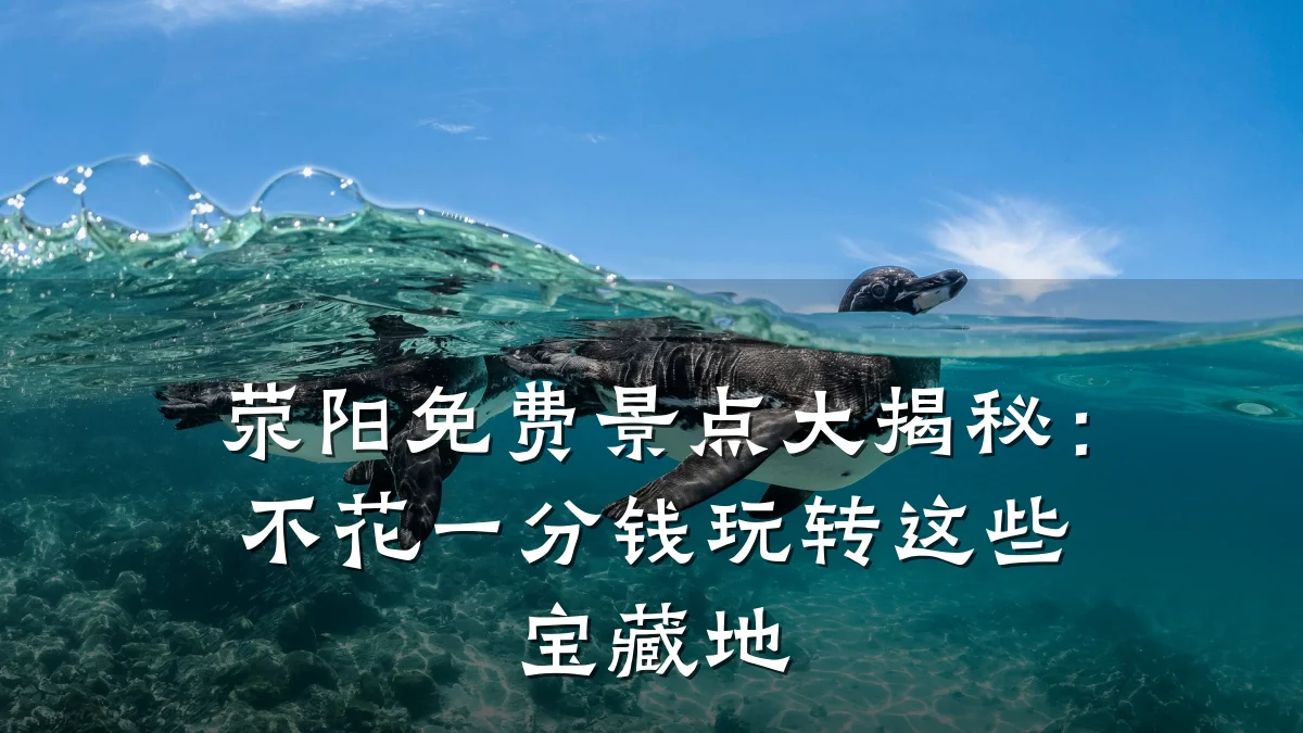 荥阳免费景点大揭秘:不花一分钱玩转这些宝藏地
