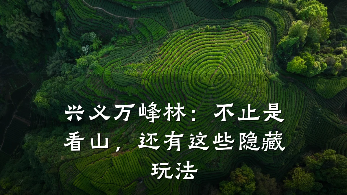 兴义万峰林:不止是看山,还有这些隐藏玩法