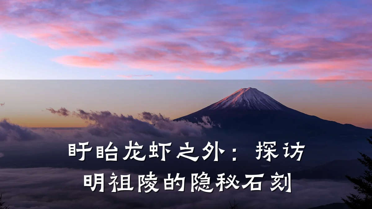 盱眙龙虾之外:探访明祖陵的隐秘石刻