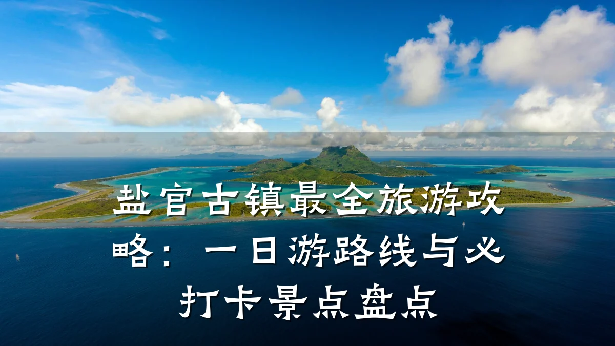 盐官古镇最全旅游攻略:一日游路线与必打卡景点盘点