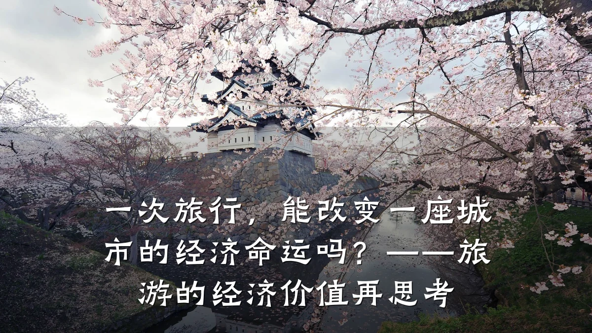 一次旅行,能改变一座城市的经济命运吗?——旅游的经济价值再思考