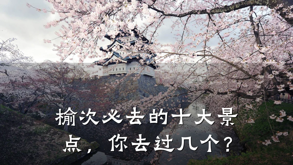 榆次必去的十大景点，你去过几个？