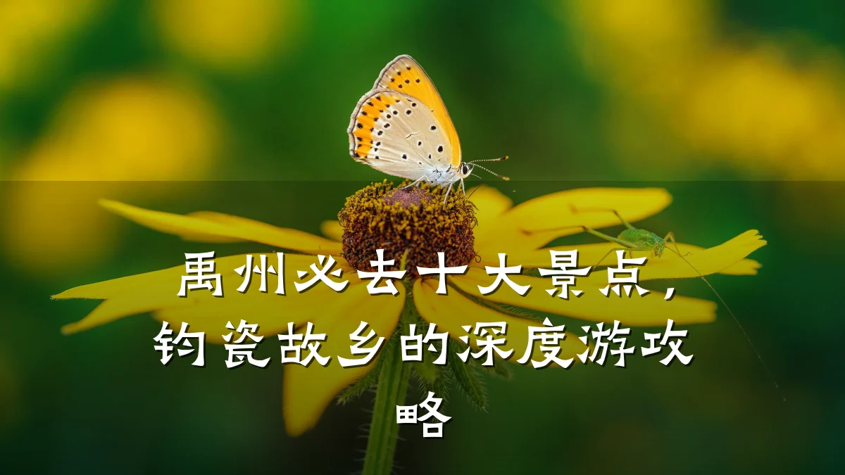 禹州必去十大景点,钧瓷故乡的深度游攻略