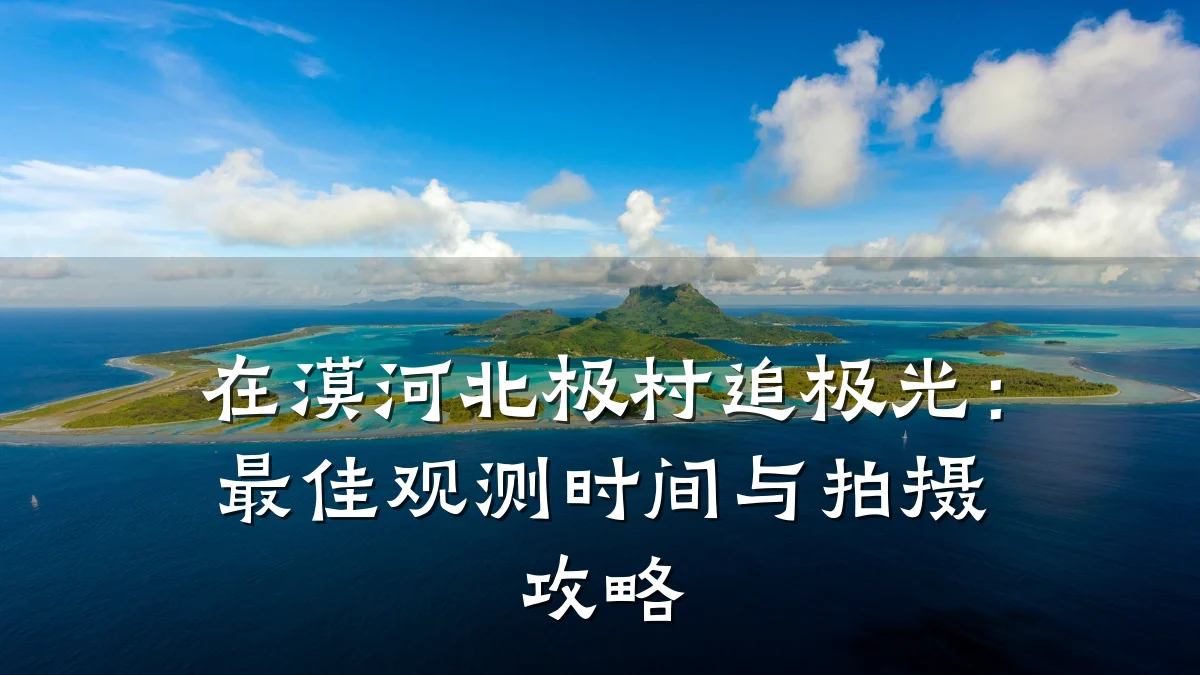 在漠河北极村追极光:最佳观测时间与拍摄攻略