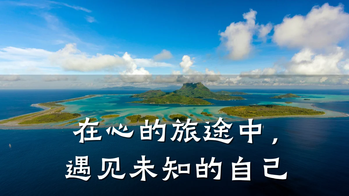 在心的旅途中,遇见未知的自己