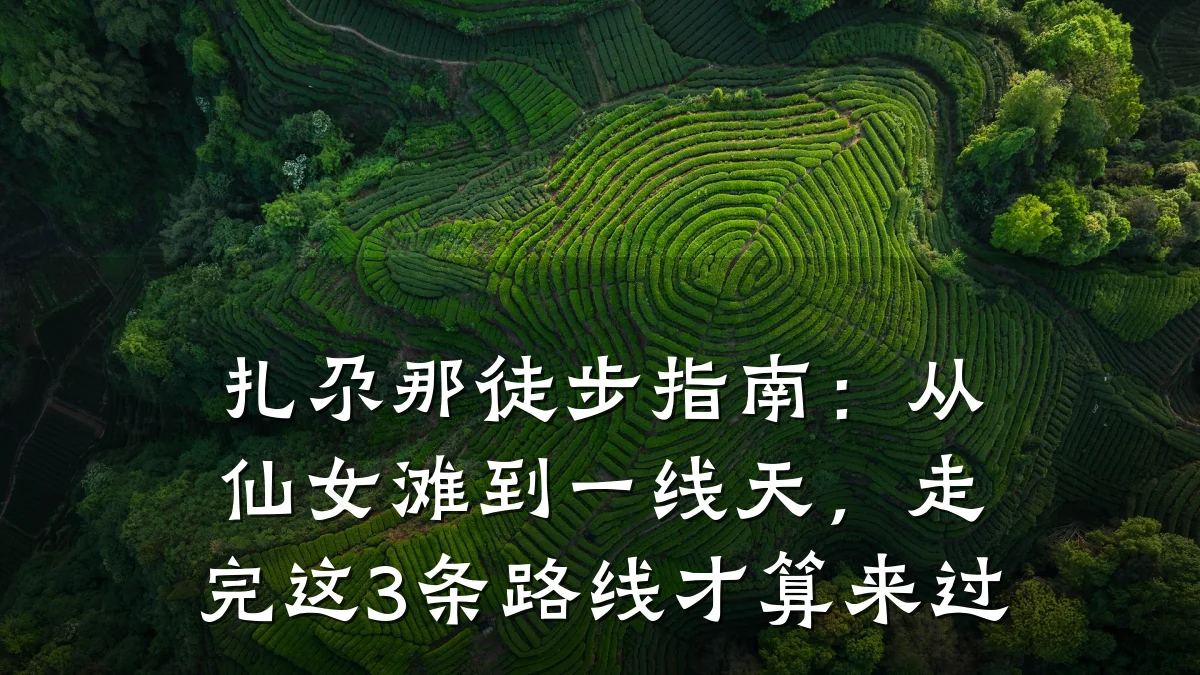 扎尕那徒步指南:从仙女滩到一线天,走完这3条路线才算来过