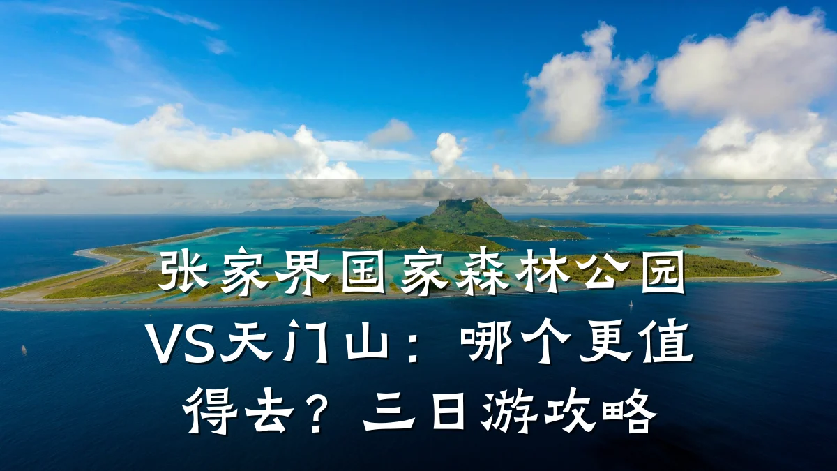 张家界国家森林公园VS天门山:哪个更值得去?三日游攻略