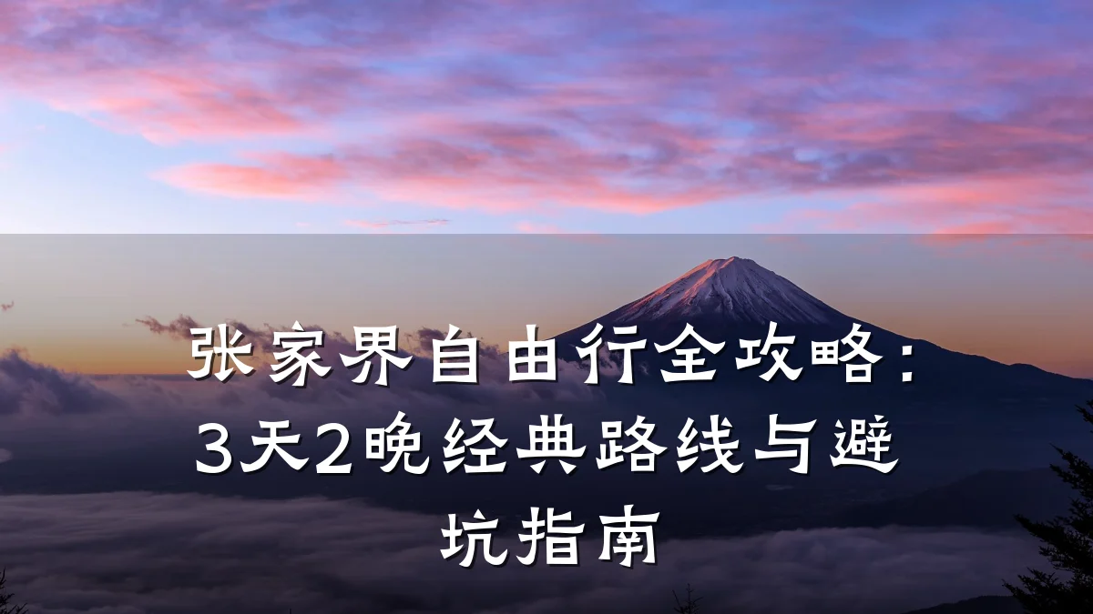 张家界自由行全攻略:3天2晚经典路线与避坑指南