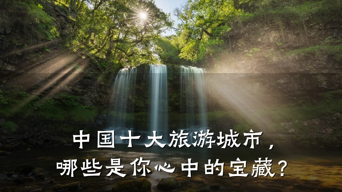 中国十大旅游城市,哪些是你心中的宝藏?