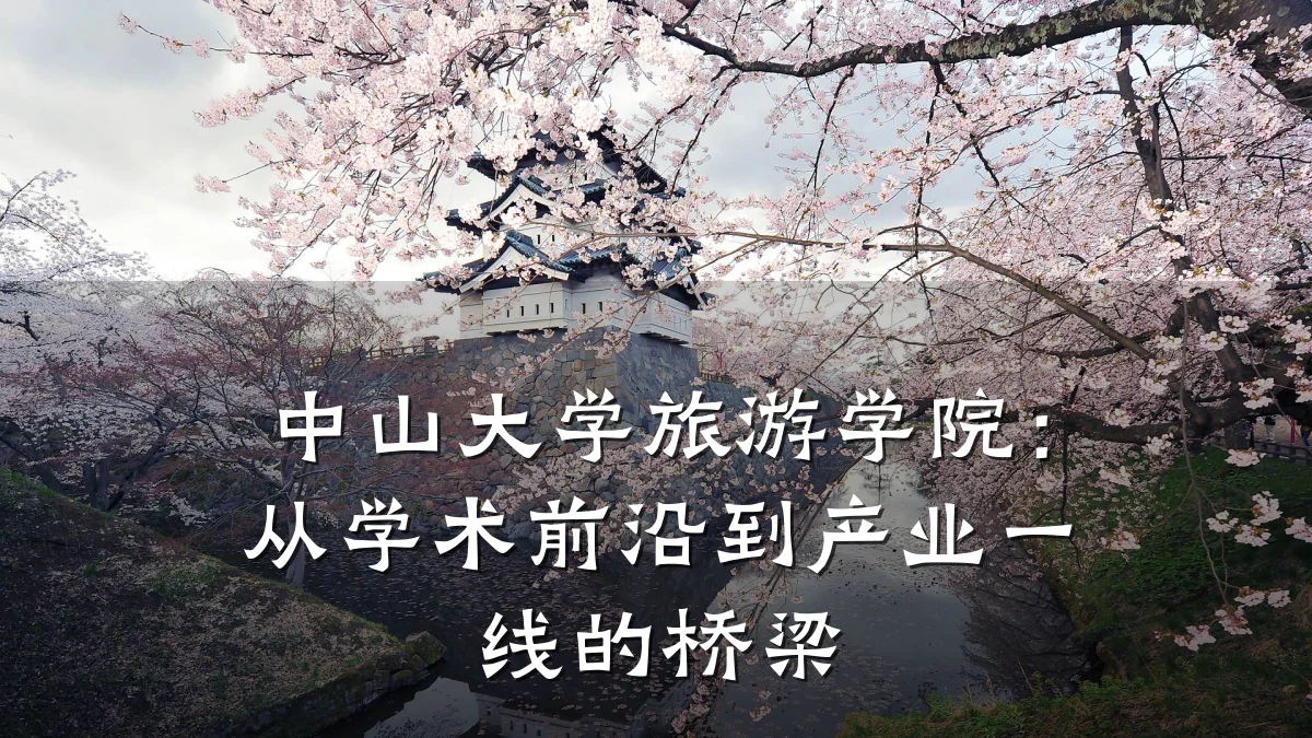 中山大学旅游学院:从学术前沿到产业一线的桥梁