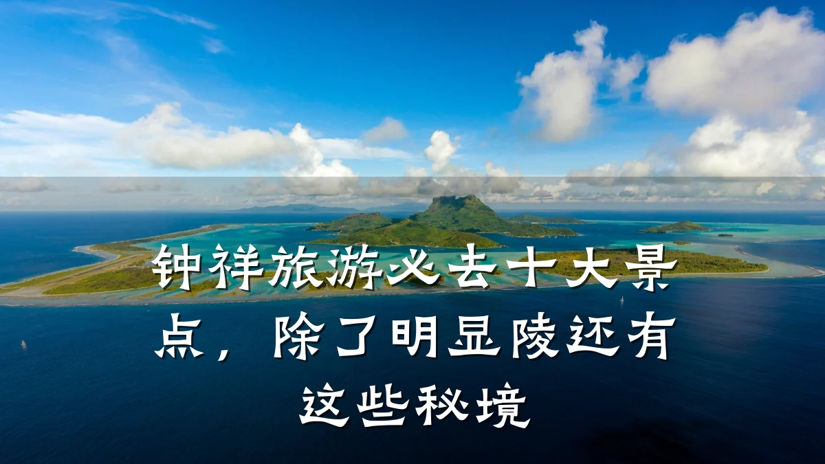钟祥旅游必去十大景点,除了明显陵还有这些秘境
