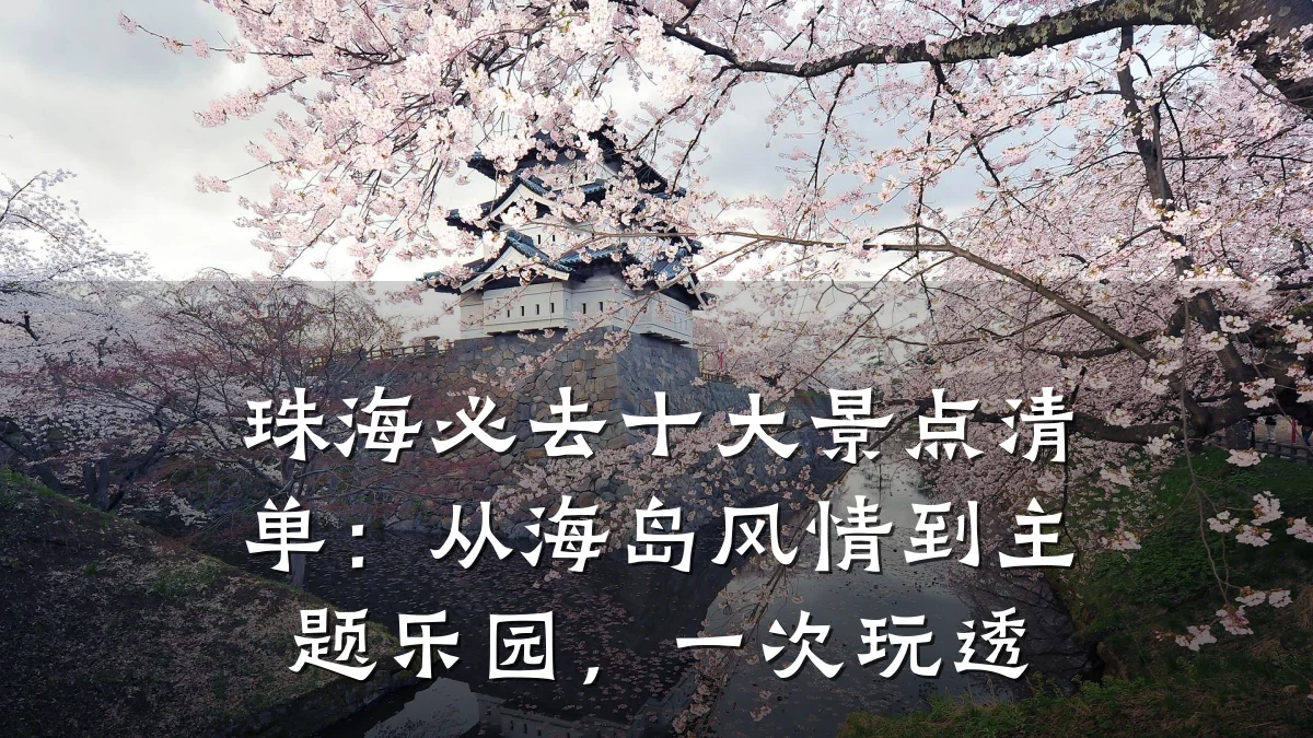 珠海必去十大景点清单:从海岛风情到主题乐园,一次玩透