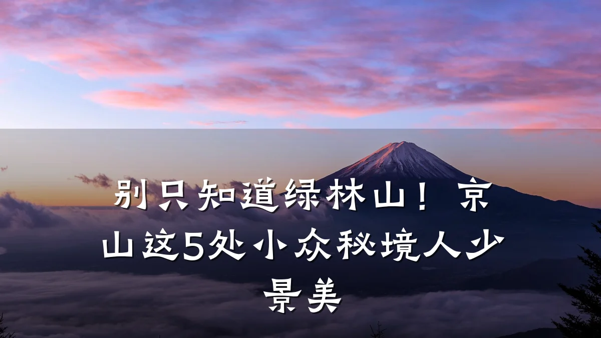 别只知道绿林山!京山这5处小众秘境人少景美