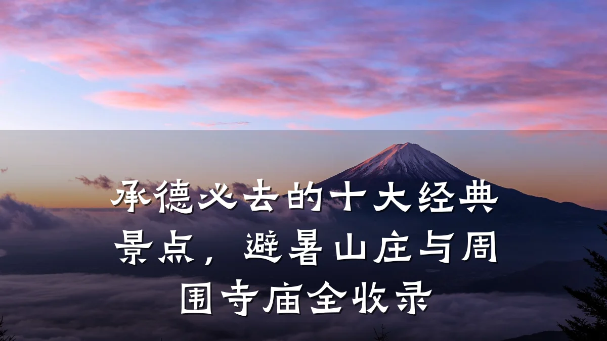 承德必去的十大经典景点,避暑山庄与周围寺庙全收录
