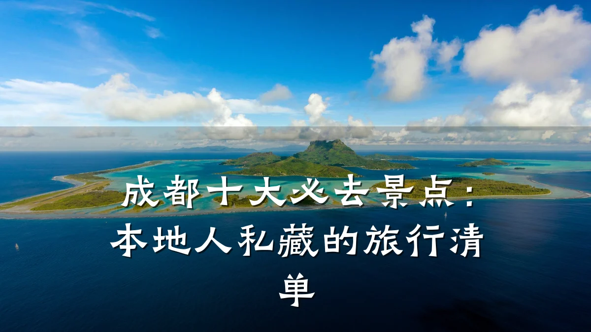 成都十大必去景点:本地人私藏的旅行清单