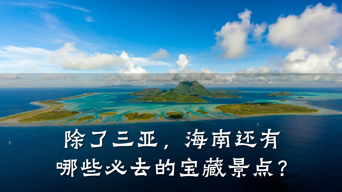 除了三亚,海南还有哪些必去的宝藏景点?
