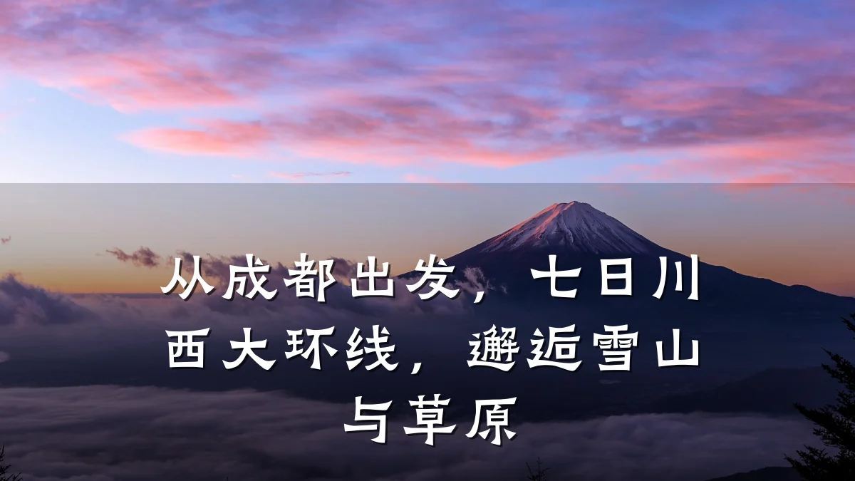 从成都出发,七日川西大环线,邂逅雪山与草原