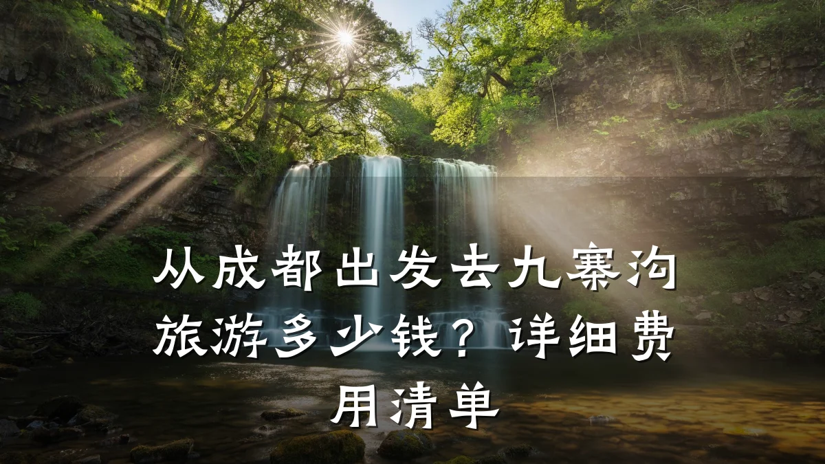 从成都出发去九寨沟旅游多少钱?详细费用清单