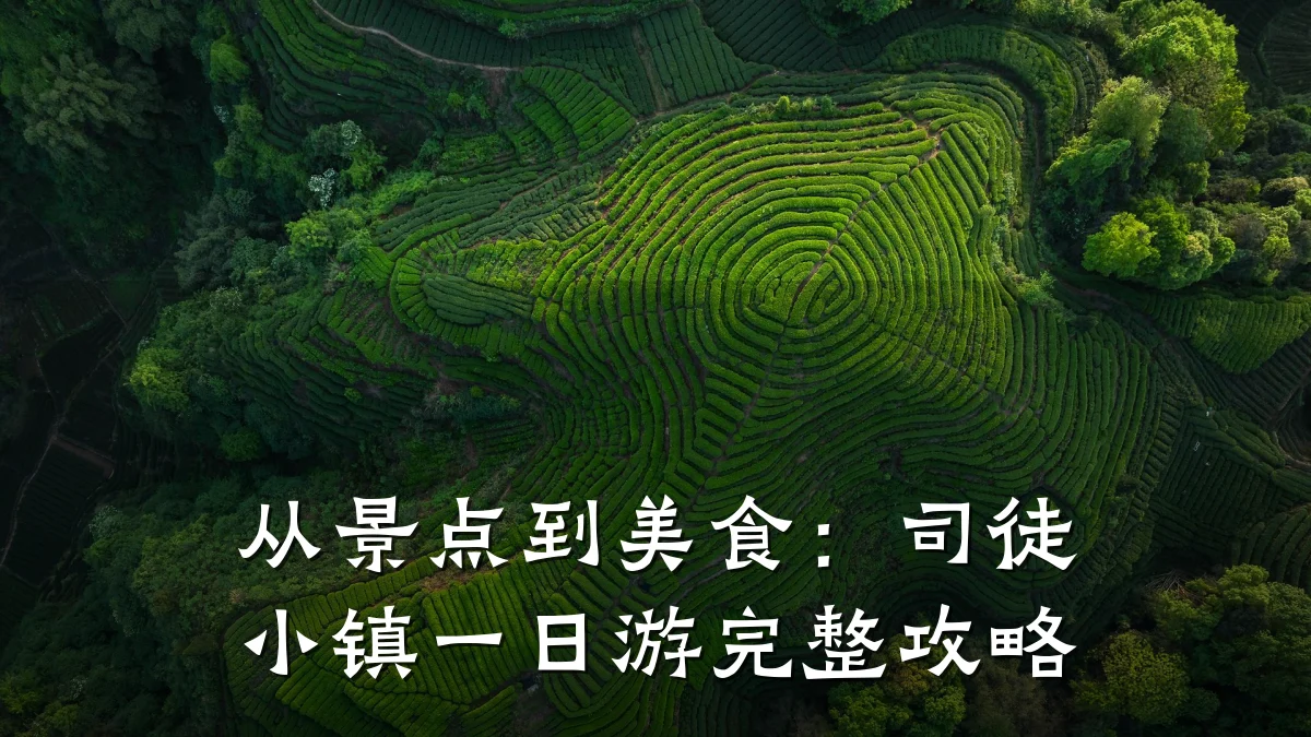 从景点到美食:司徒小镇一日游完整攻略