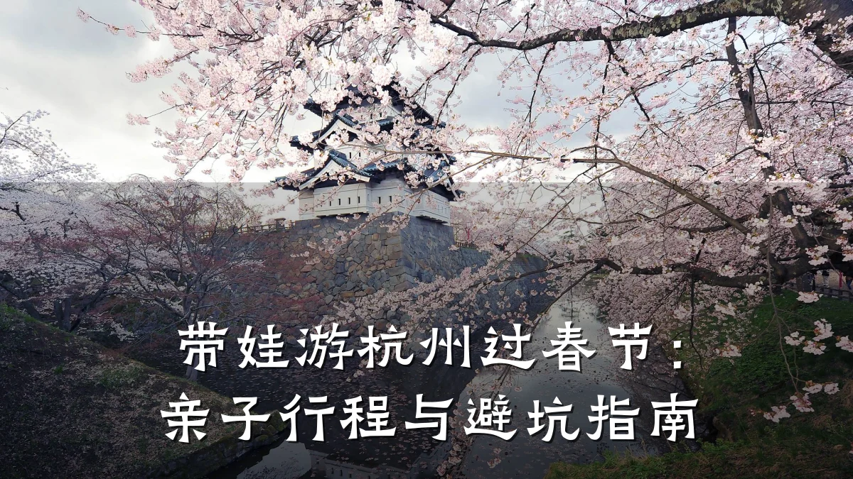 带娃游杭州过春节:亲子行程与避坑指南