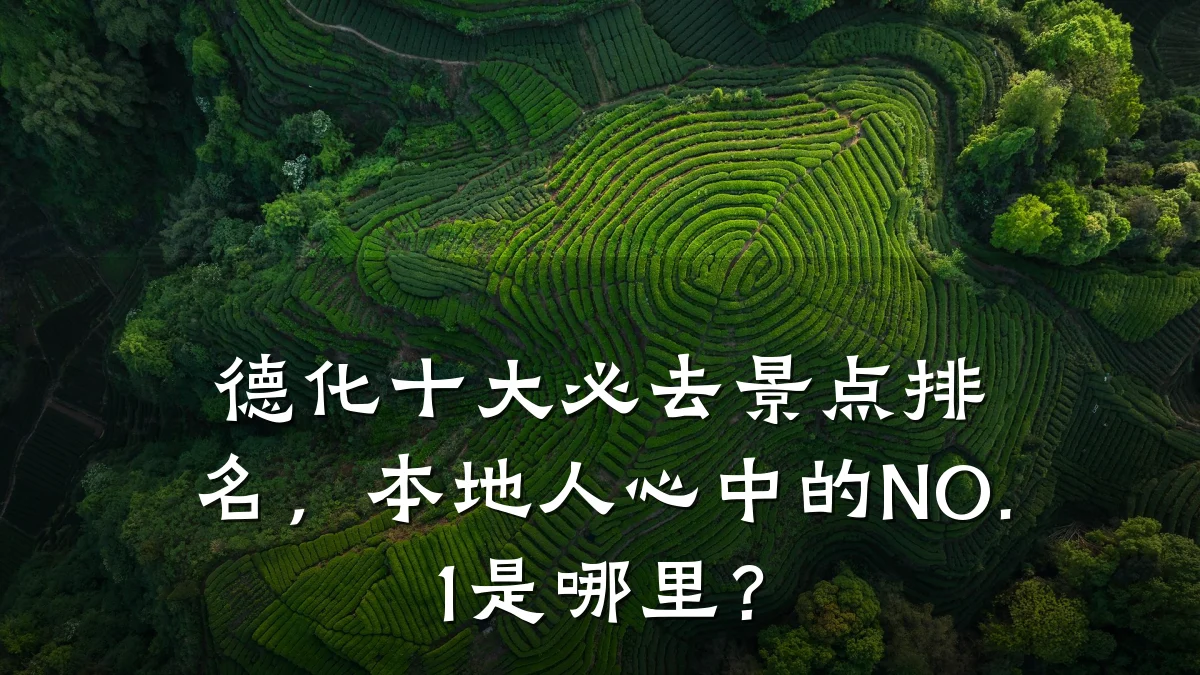 德化十大必去景点排名,本地人心中的NO.1是哪里?