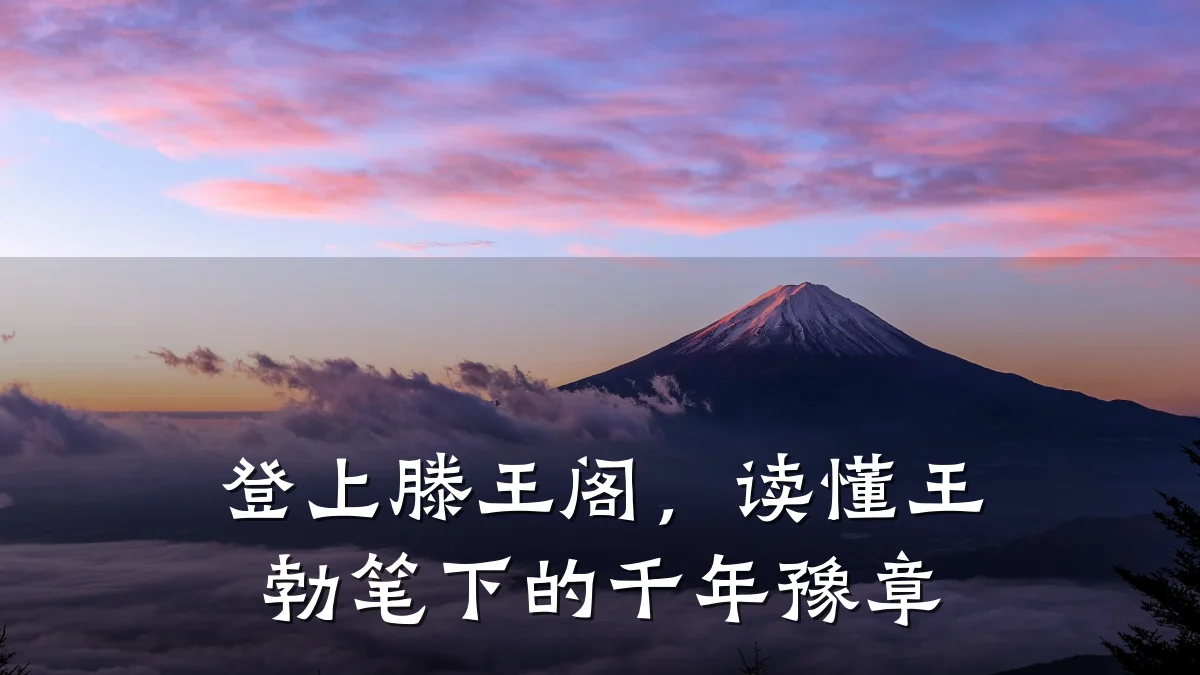 登上滕王阁,读懂王勃笔下的千年豫章