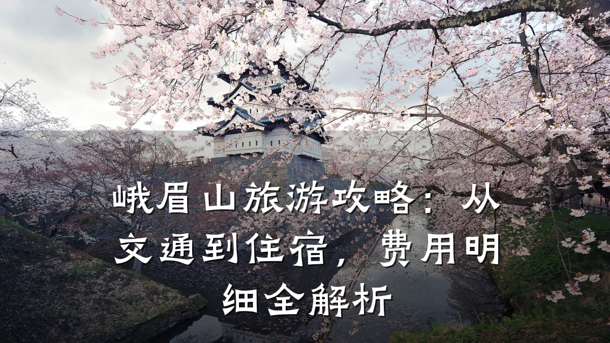 峨眉山旅游攻略:从交通到住宿,费用明细全解析