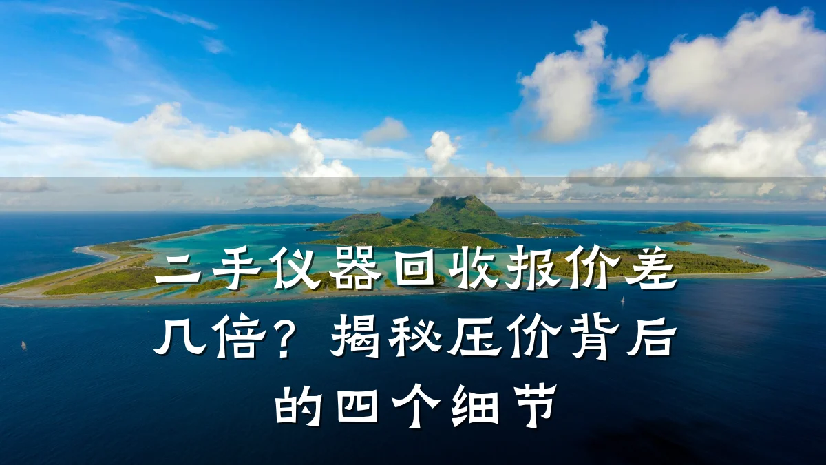 二手仪器回收报价差几倍?揭秘压价背后的四个细节