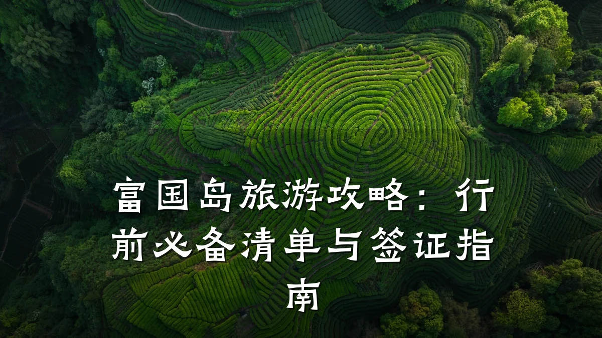 富国岛旅游攻略:行前必备清单与签证指南
