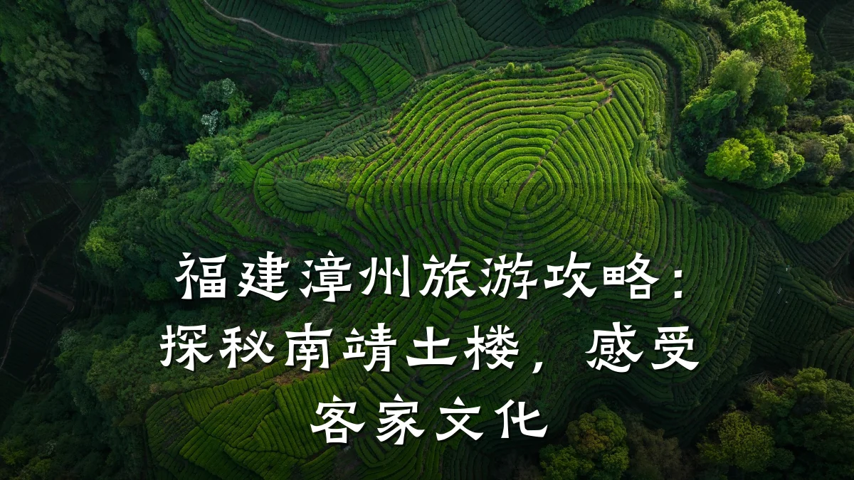 福建漳州旅游攻略:探秘南靖土楼,感受客家文化