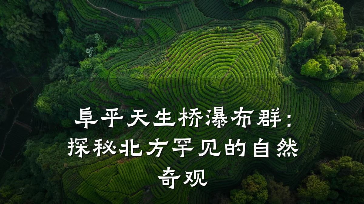 阜平天生桥瀑布群:探秘北方罕见的自然奇观