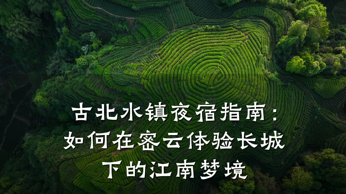 古北水镇夜宿指南:如何在密云体验长城下的江南梦境