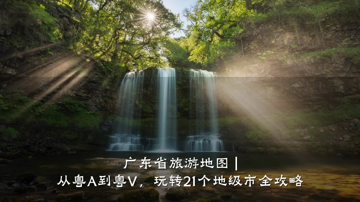 广东省旅游地图 | 从粤A到粤V,玩转21个地级市全攻略
