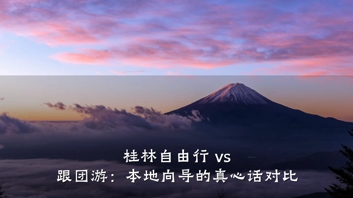 桂林自由行 vs 跟团游:本地向导的真心话对比