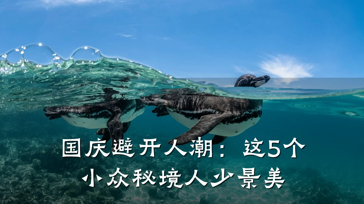 国庆避开人潮:这5个小众秘境人少景美