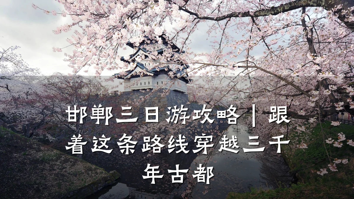 邯郸三日游攻略|跟着这条路线穿越三千年古都