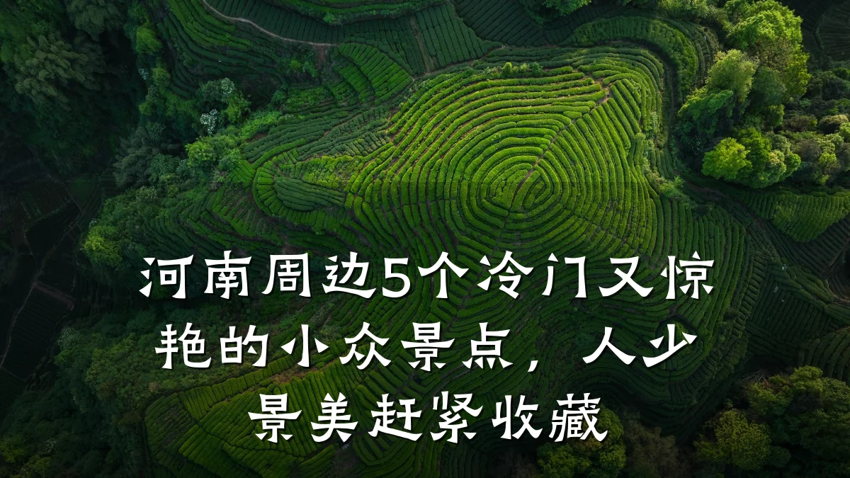 河南周边5个冷门又惊艳的小众景点,人少景美赶紧收藏