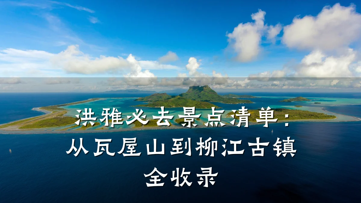 洪雅必去景点清单:从瓦屋山到柳江古镇全收录