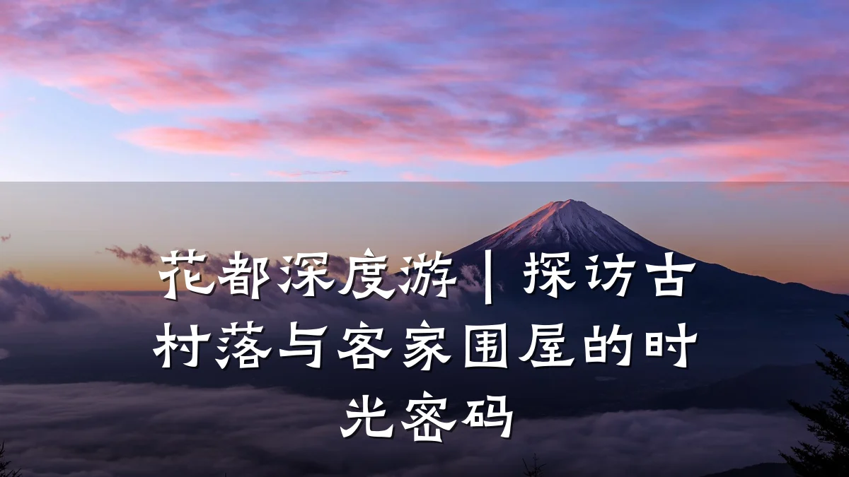 花都深度游|探访古村落与客家围屋的时光密码