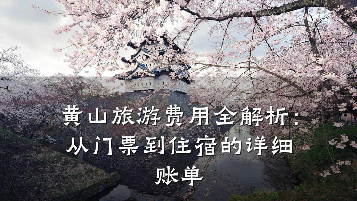 黄山旅游费用全解析:从门票到住宿的详细账单