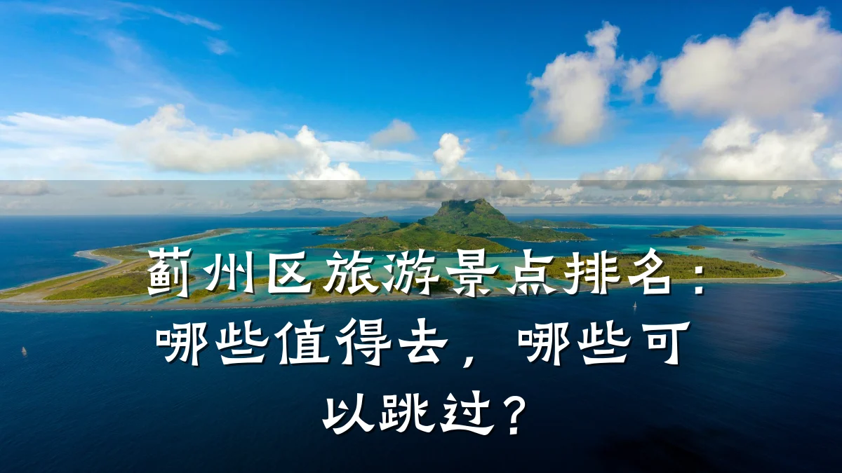 蓟州区旅游景点排名:哪些值得去,哪些可以跳过?