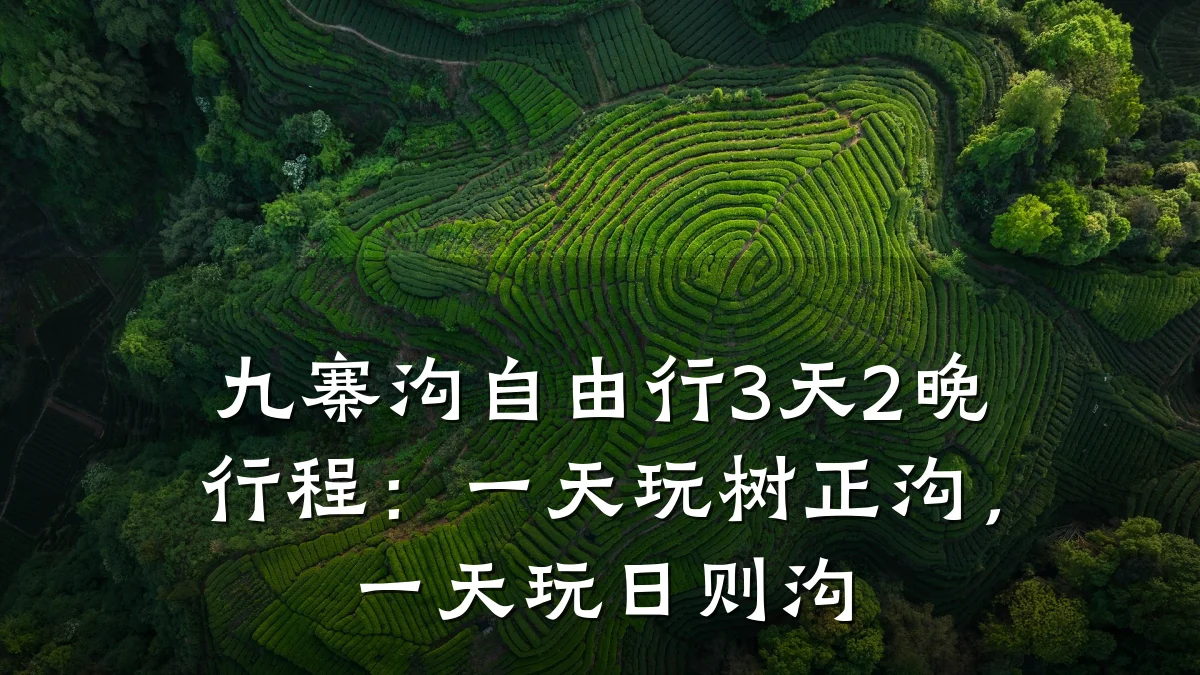 九寨沟自由行3天2晚行程:一天玩树正沟,一天玩日则沟