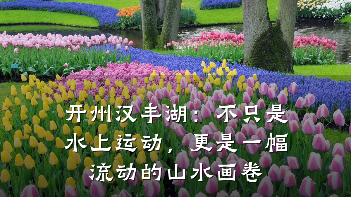 开州汉丰湖:不只是水上运动,更是一幅流动的山水画卷