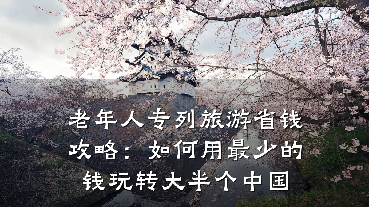 老年人专列旅游省钱攻略:如何用最少的钱玩转大半个中国