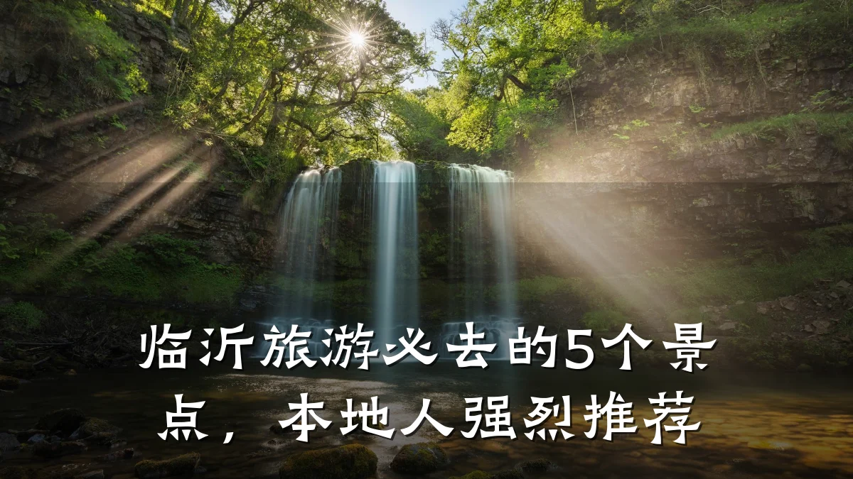 临沂旅游必去的5个景点，本地人强烈推荐
