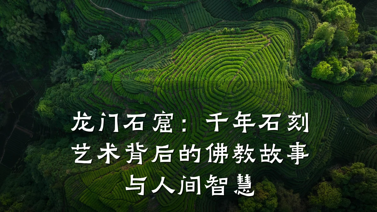 龙门石窟:千年石刻艺术背后的佛教故事与人间智慧