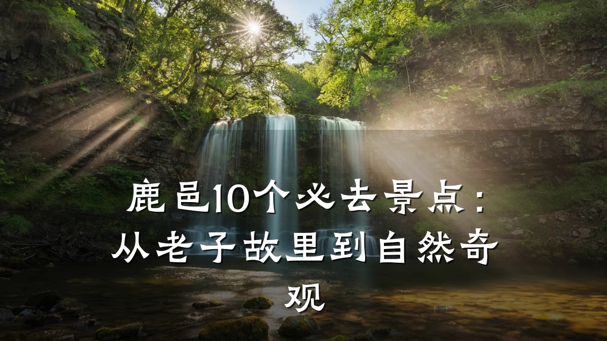 鹿邑10个必去景点:从老子故里到自然奇观