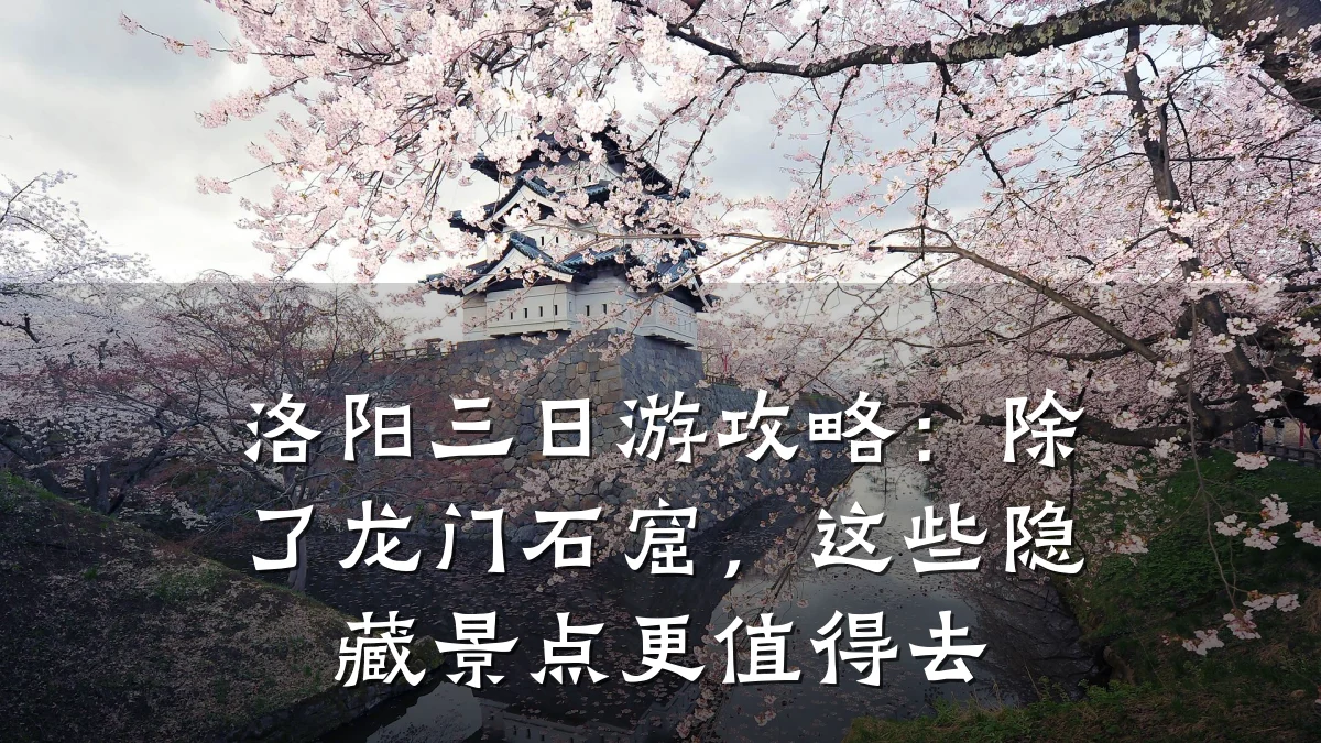 洛阳三日游攻略:除了龙门石窟,这些隐藏景点更值得去